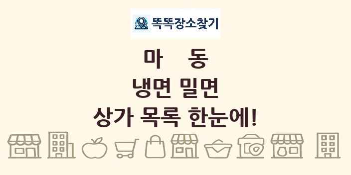 마동 냉면 밀면 상가 목록 및 정보