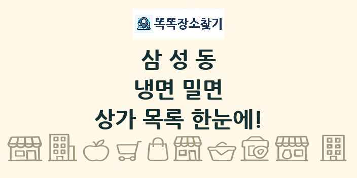 삼성동 냉면 밀면 상가 목록 및 정보