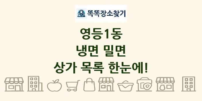 영등1동 냉면 밀면 상가 목록 및 정보