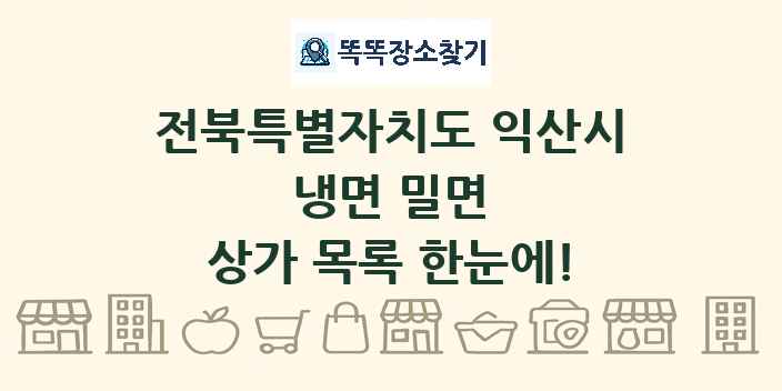 전북특별자치도 익산시 냉면 밀면 상가 목록 및 정보
