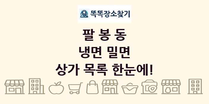 팔봉동 냉면 밀면 상가 목록 및 정보