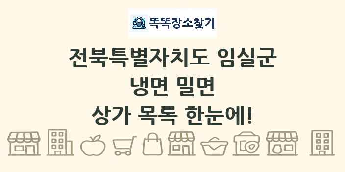 전북특별자치도 임실군 냉면 밀면 상가 목록 및 정보