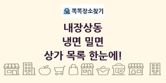 내장상동 냉면 밀면 상가 목록 및 정보