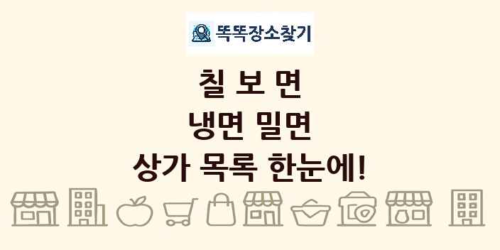 칠보면 냉면 밀면 상가 목록 및 정보