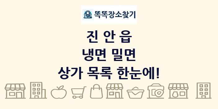 진안읍 냉면 밀면 상가 목록 및 정보