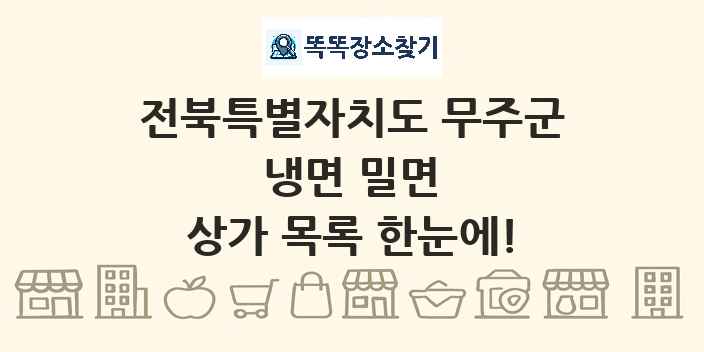 전북특별자치도 무주군 냉면 밀면 상가 목록 및 정보