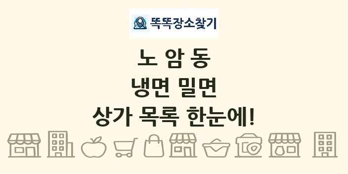 노암동 냉면 밀면 상가 목록 및 정보