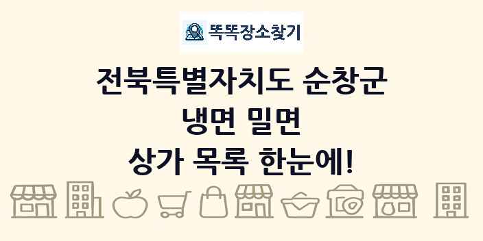 전북특별자치도 순창군 냉면 밀면 상가 목록 및 정보