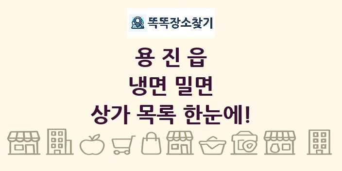 용진읍 냉면 밀면 상가 목록 및 정보
