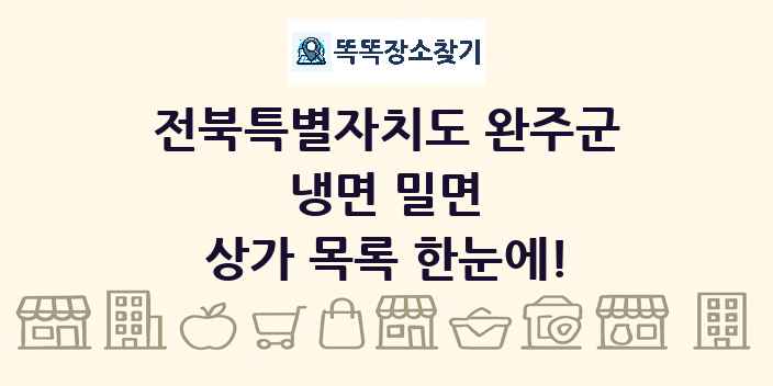 전북특별자치도 완주군 냉면 밀면 상가 목록 및 정보