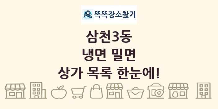 삼천3동 냉면 밀면 상가 목록 및 정보