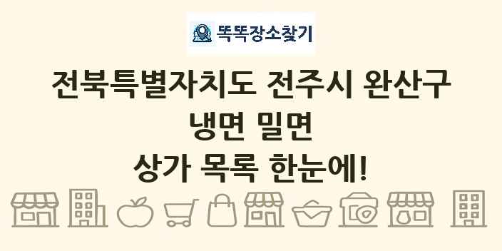 전북특별자치도 전주시 완산구 냉면 밀면 상가 목록 및 정보