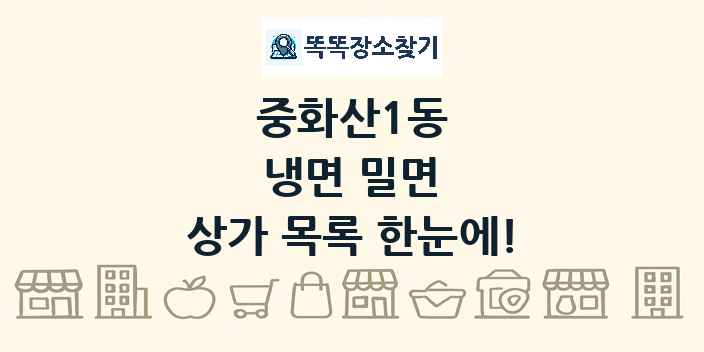 중화산1동 냉면 밀면 상가 목록 및 정보