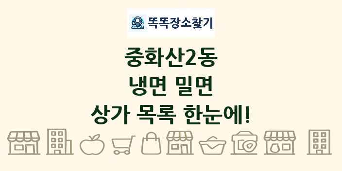 중화산2동 냉면 밀면 상가 목록 및 정보