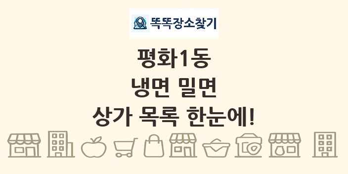 평화1동 냉면 밀면 상가 목록 및 정보