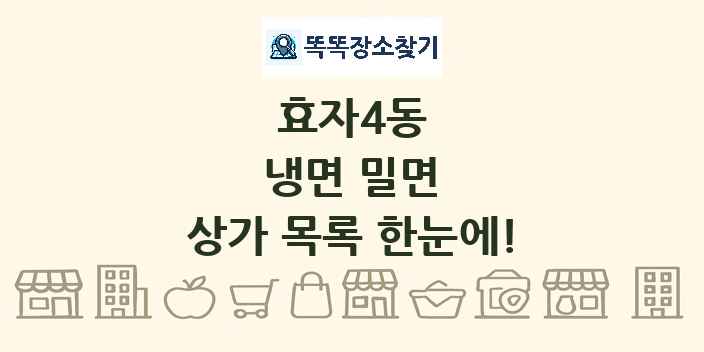 효자4동 냉면 밀면 상가 목록 및 정보