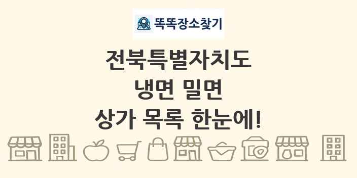 전북특별자치도 냉면 밀면 상가 목록 및 정보