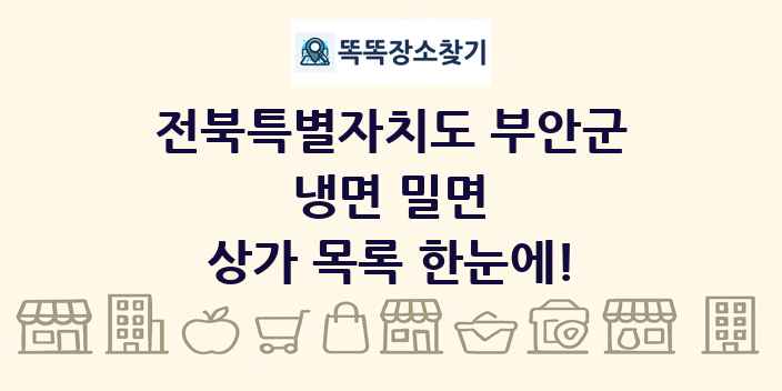 전북특별자치도 부안군 냉면 밀면 상가 목록 및 정보