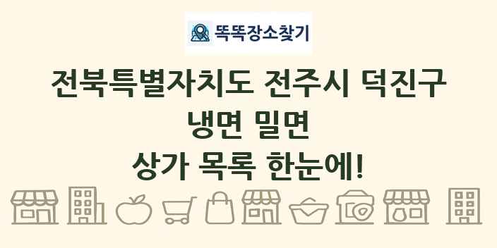 전북특별자치도 전주시 덕진구 냉면 밀면 상가 목록 및 정보