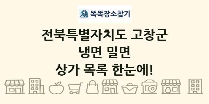 전북특별자치도 고창군 냉면 밀면 상가 목록 및 정보