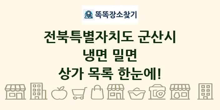 전북특별자치도 군산시 냉면 밀면 상가 목록 및 정보