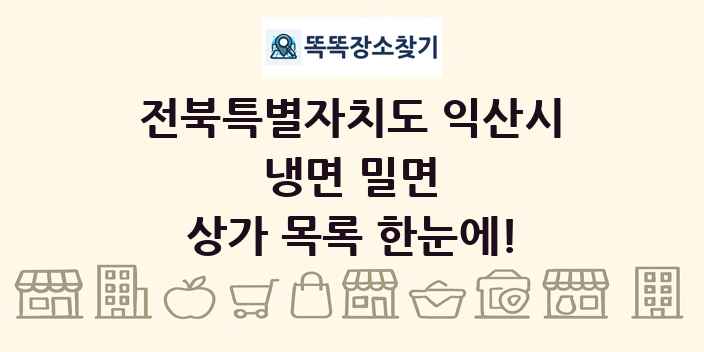 전북특별자치도 익산시 냉면 밀면 상가 목록 및 정보