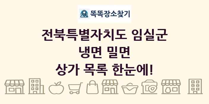 전북특별자치도 임실군 냉면 밀면 상가 목록 및 정보
