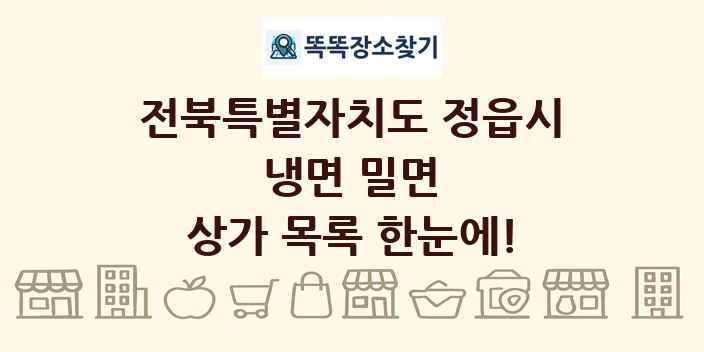전북특별자치도 정읍시 냉면 밀면 상가 목록 및 정보
