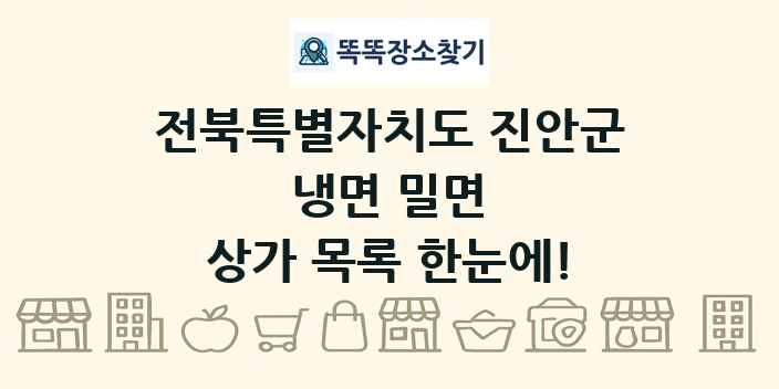 전북특별자치도 진안군 냉면 밀면 상가 목록 및 정보