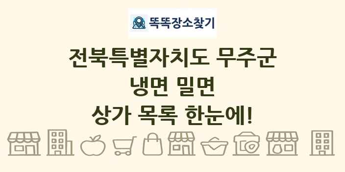 전북특별자치도 무주군 냉면 밀면 상가 목록 및 정보