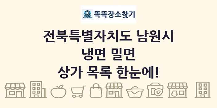 전북특별자치도 남원시 냉면 밀면 상가 목록 및 정보
