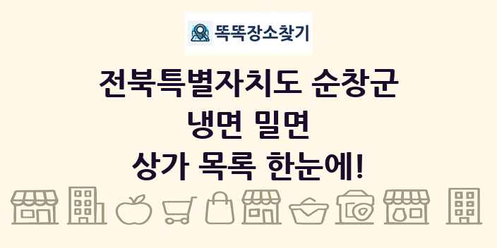 전북특별자치도 순창군 냉면 밀면 상가 목록 및 정보