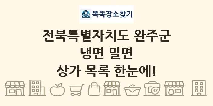 전북특별자치도 완주군 냉면 밀면 상가 목록 및 정보
