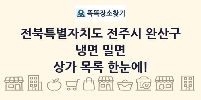 전북특별자치도 전주시 완산구 냉면 밀면 상가 목록 및 정보