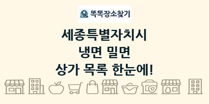세종특별자치시 냉면 밀면 상가 목록 및 정보