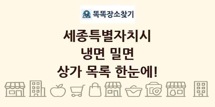 세종특별자치시 냉면 밀면 상가 목록 및 정보