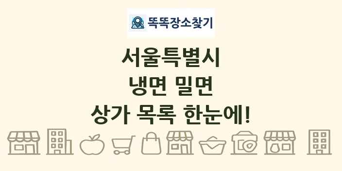 서울특별시 냉면 밀면 상가 목록 및 정보