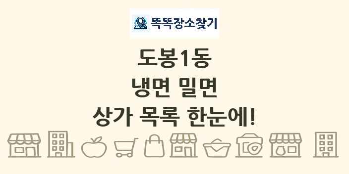 도봉1동 냉면 밀면 상가 목록 및 정보