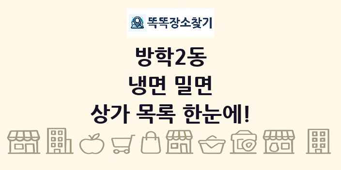 방학2동 냉면 밀면 상가 목록 및 정보