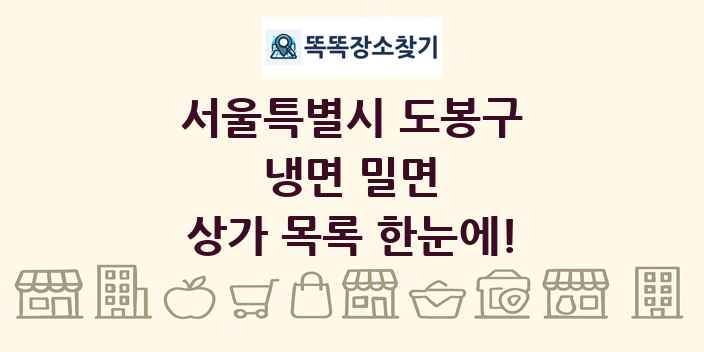 서울특별시 도봉구 냉면 밀면 상가 목록 및 정보