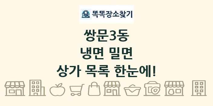 쌍문3동 냉면 밀면 상가 목록 및 정보