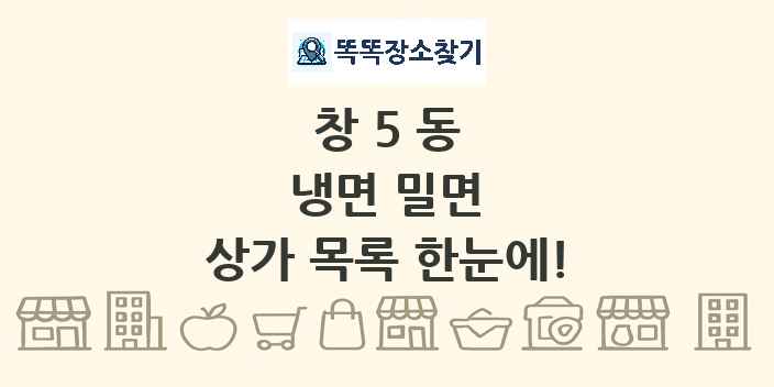 창5동 냉면 밀면 상가 목록 및 정보