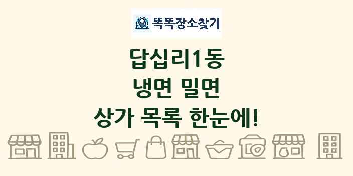 답십리1동 냉면 밀면 상가 목록 및 정보