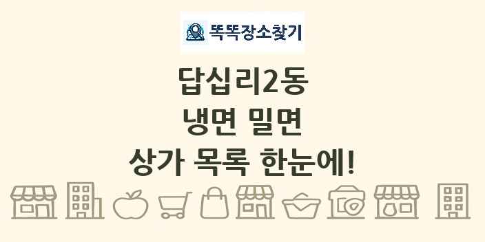 답십리2동 냉면 밀면 상가 목록 및 정보