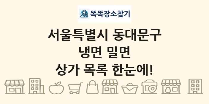 서울특별시 동대문구 냉면 밀면 상가 목록 및 정보