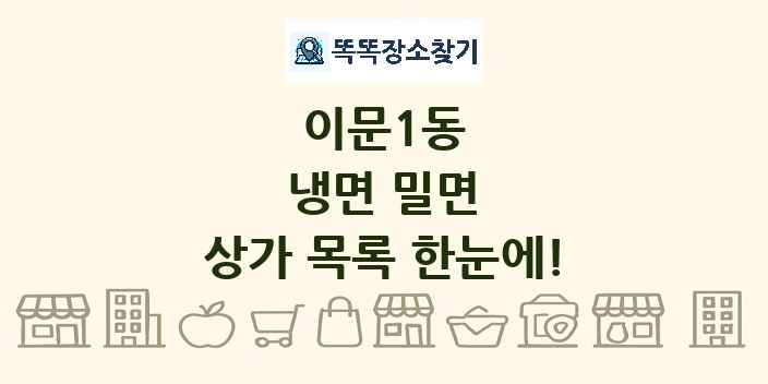 이문1동 냉면 밀면 상가 목록 및 정보