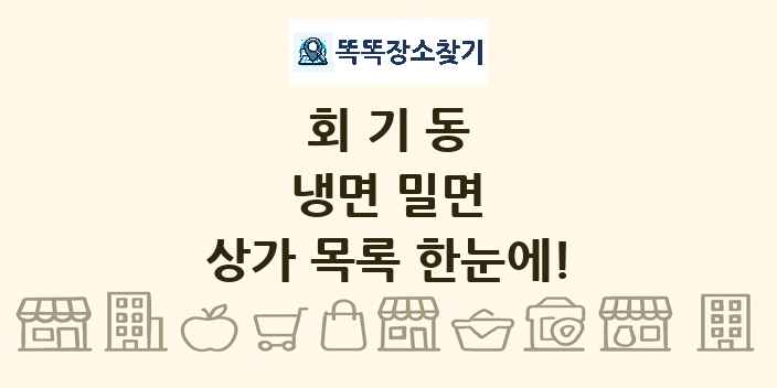 회기동 냉면 밀면 상가 목록 및 정보