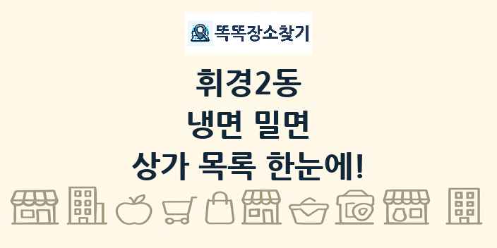 휘경2동 냉면 밀면 상가 목록 및 정보