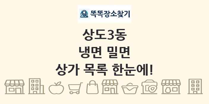 상도3동 냉면 밀면 상가 목록 및 정보