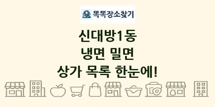 신대방1동 냉면 밀면 상가 목록 및 정보
